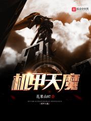 机甲战魔全机体