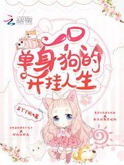 一只单身狗加一只单身狗等于什么