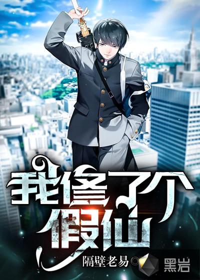 我修的是个假仙有声