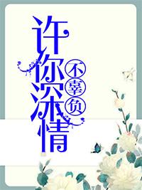 许你深情不辜负免费