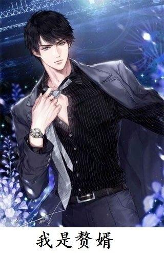 赘婿当道2843
