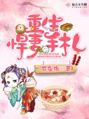 重生悍妻当家全文免费阅读