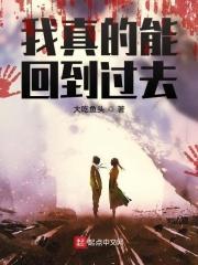 我真的好想能够回到过去