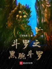 斗罗之黑光