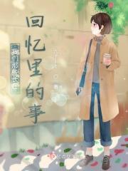 回忆那过去是什么歌曲