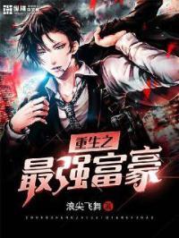 重生之最强富豪百度百科