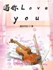 遇见你 遇见爱情