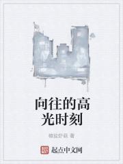 向往高度