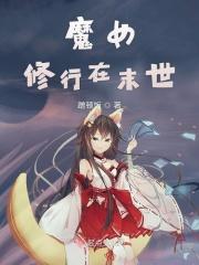 女魔头末世修真手册免费阅读