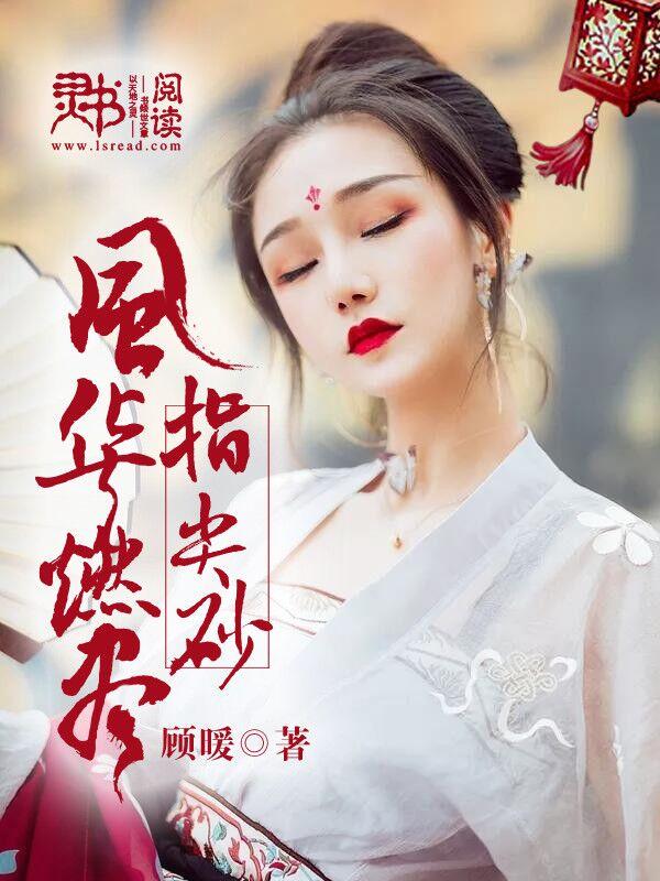 风华燃尽指间砂mp3