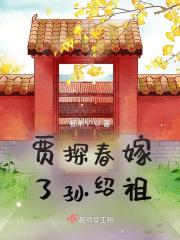 贾探春为何远嫁