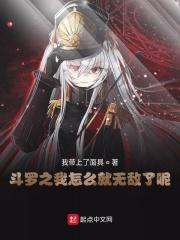 斗罗之我真是无敌