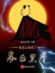 我是幕后黑手起点