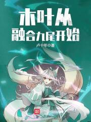 火影开局融合九尾txt