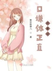 口嫌体正直的男主