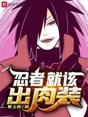 忍者就该出肉装起点