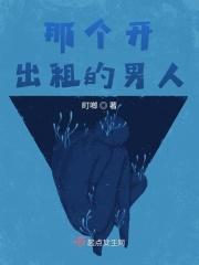 开出租车的男人可靠吗