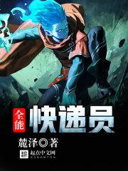 完全可靠的快递员