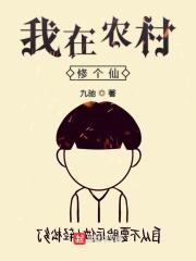 我在农村修个仙内似的