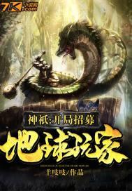 神抵开局招募地球玩家