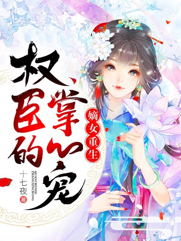 帝君独宠惊世狂妃全文免费阅读