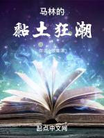 马林的黏土狂潮首发秋