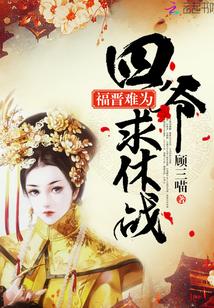 福晋难为四爷求休战全文免费阅读