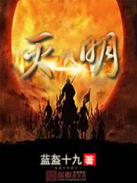 灭明拒清上袁贵妃最新章节列表