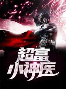 超品小神医小马