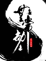 无常劫谁攻谁受