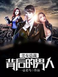 总裁身边美女如云