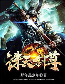 诛天剑阵隐藏任务怎么过