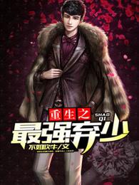 重生之最强弃少第二部短剧