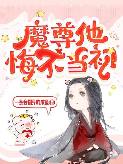 魔尊他悔不当初第三世免费观看
