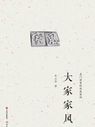家风家教大家谈下一句