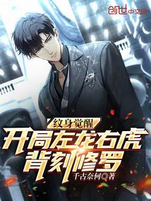 邪魔纹身千亿总裁免费阅读