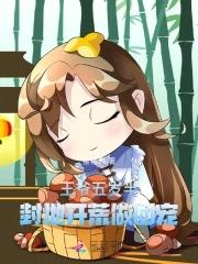 封地开荒做团宠一