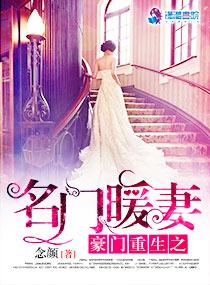 豪门重生之暖爱成婚全文阅读