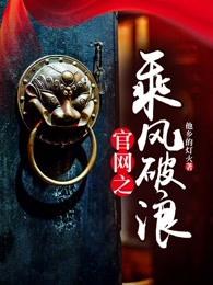 乘风破浪勇往直前什么意思