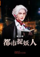 都市捉妖人女主介绍