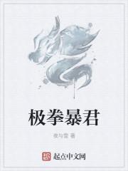 极拳暴君笔趣阁最后的橘子是谁