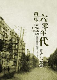 回到六零年代种地养兄妹