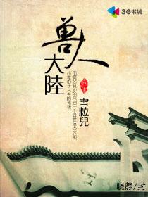 穿越之兽人大陆雪粒儿