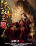 重生之我为宋帝唐哲