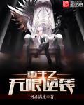 重生之无限逆推系统180章