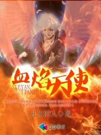 血天使之血杀