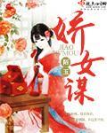 娇女谋略大结局是什么