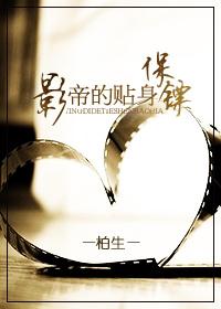 影帝的专属小哭包保镖