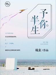 予你半生不复相见免费阅读