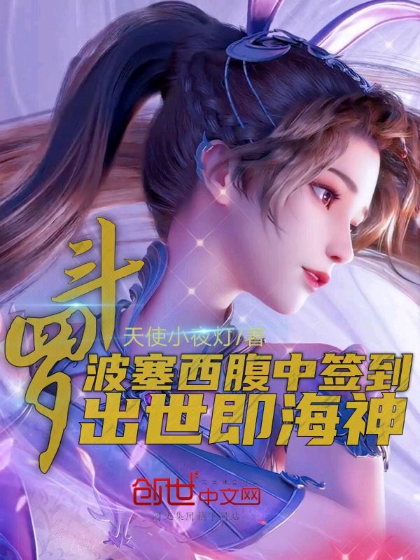 斗罗大陆波塞西是海神吗